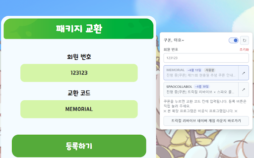 사료벨 - 트릭컬 쿠폰 알림/자동 입력, 쿠폰스탕스 screenshot