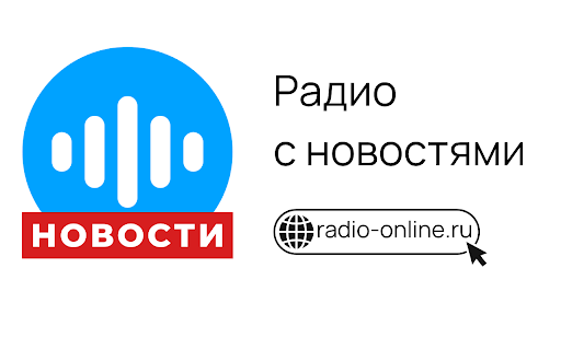 Радио Новости screenshot