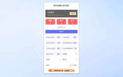 阿里国际站直播助手 screenshot