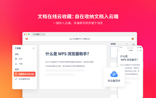 WPS浏览器助手：文档在线阅读编辑 screenshot
