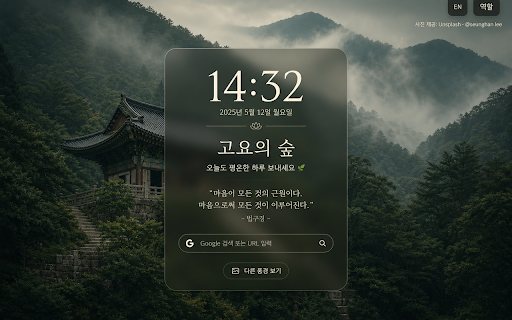 고요의 숲 — 사찰 새 탭 & 불교 명언 screenshot