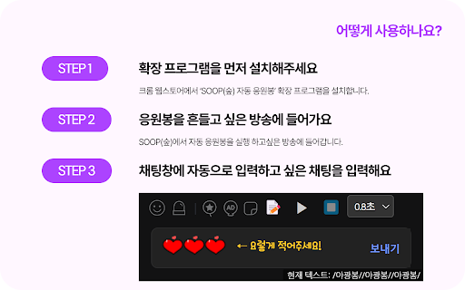 SOOP(숲) 자동 응원봉 by 도연 screenshot