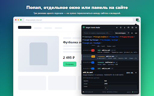 Target Events Radar — отладка событий аналитики screenshot