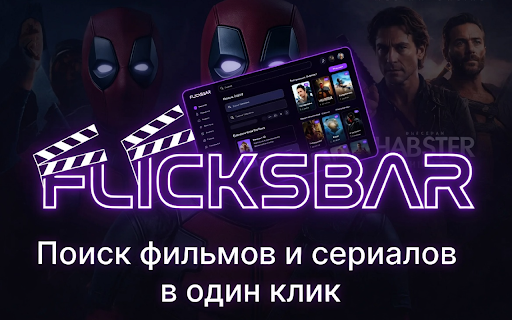 Кинопоиск - Flicksbar screenshot