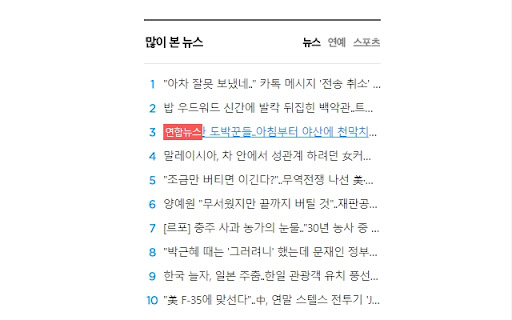 Naver/Daum Media Filter(네이버/다음 뉴스 언론사 표시/차단) screenshot