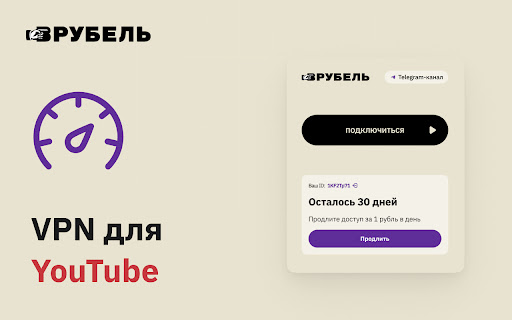 Врубель - VPN для YouTube от 1 руб в день screenshot