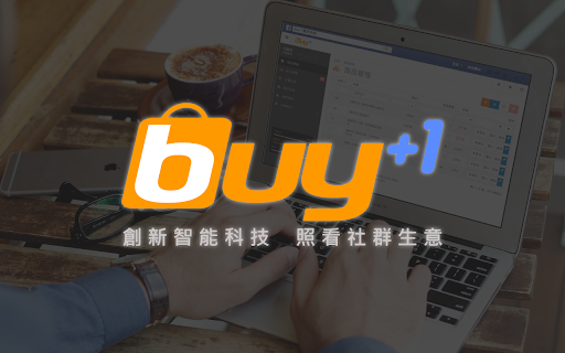 Buy+1社群訂單整合系統 screenshot
