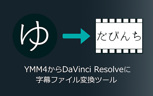 YMM4 to DaVinci 字幕変換器 screenshot