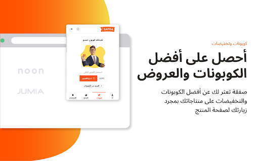 كوبونات صفقة | Safqa Coupons screenshot