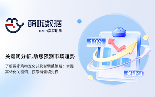 萌啦数据-ozon卖家助手 screenshot