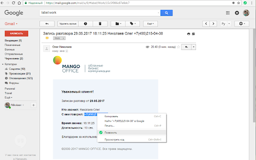 Click-to-call для MANGO OFFICE screenshot