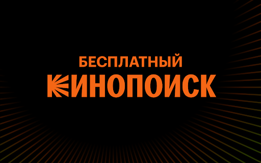 Бесплатный Кинопоиск screenshot
