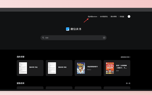 WeSync 微信读书笔记同步 screenshot