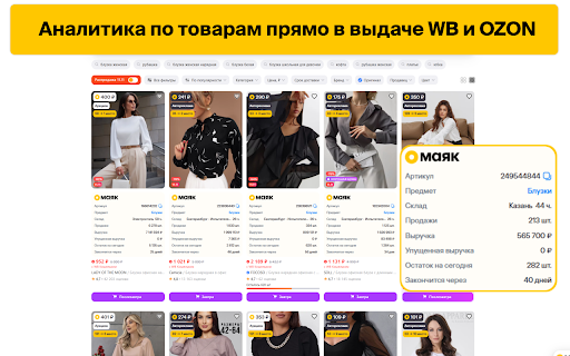 МАЯК - бесплатная аналитика маркетплейсов Wildberries и OZON screenshot