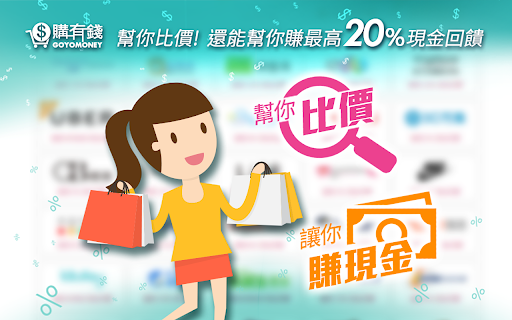 購有錢-比價賺現金小幫手 screenshot