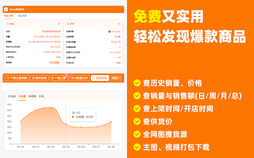 Temu选品助手 - 免费Temu选品与数据分析 screenshot
