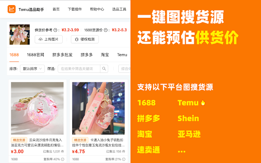 Temu选品助手 - 免费Temu选品与数据分析 screenshot