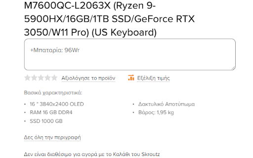 Σημειώσεις προϊόντων για skroutz.gr screenshot