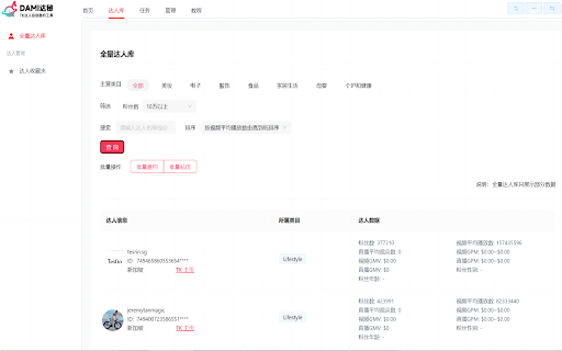 达秘TikTok批量建联&管理达人工具 screenshot