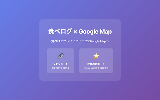 食べログ × Google Map screenshot
