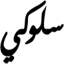 سلوكي لرصد السلوك والمواظبة icon