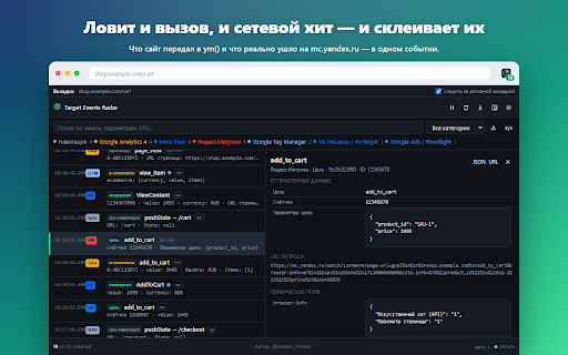 Target Events Radar — отладка событий аналитики screenshot