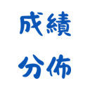 NTU 課程成績比例 icon