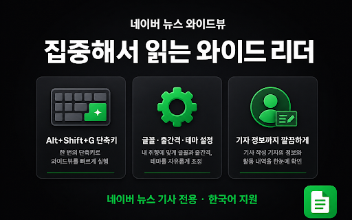 네이버 뉴스 와이드뷰 - 전체화면 뉴스·스포츠 기사 리더 screenshot