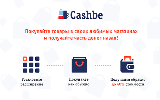 Cashbe — экономия до 48 % в 1800+ магазинах screenshot
