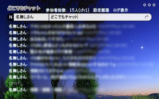どこでもチャット！ screenshot