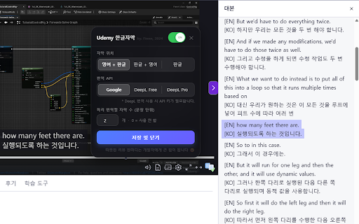 Udemy 한글 자막 - Google 번역, DeepL 번역 screenshot