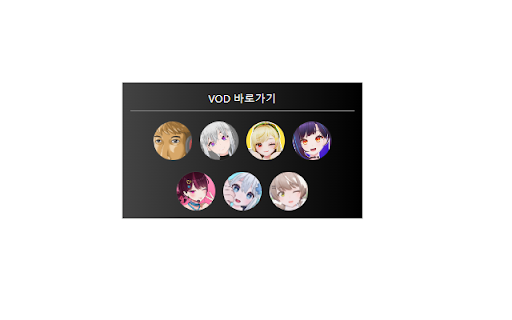 왁타임라인 screenshot