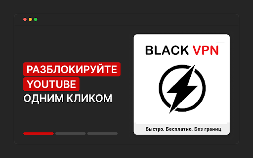 BLACK VPN — бесплатный VPN для Google Chrome screenshot