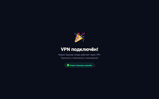 VPN для Яндекс Браузера — Расширение 2026 screenshot