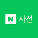 네이버 사전+번역 icon