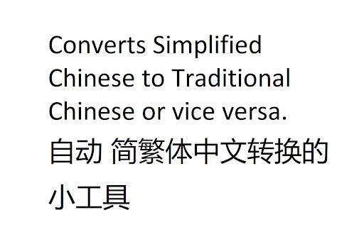 Simplified/Traditional Chinese Converter screenshot