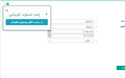 راصد السلوك المتميز screenshot