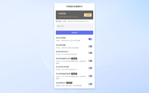 阿里国际站直播助手 screenshot