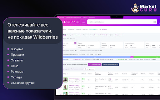 MarketGuru — аналитика на маркетплейсе Wildberries и помощник селлера screenshot