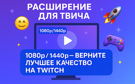 Вернуть 1080 и 1440 на Twitch | от Ytmonster.ru | Без ВПН screenshot