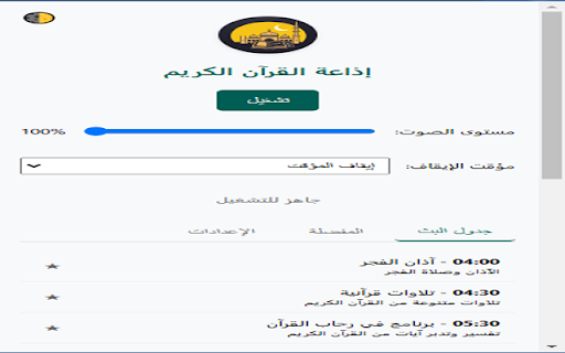 إذاعة القرآن الكريم - القاهرة screenshot