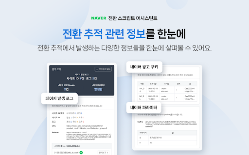 네이버 전환 스크립트 어시스턴트 screenshot