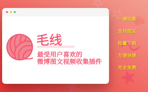 毛线 - 微博采集助手 screenshot