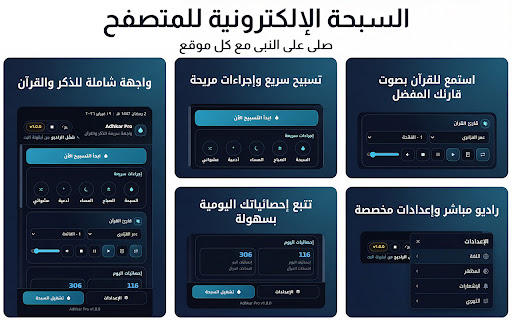 السبحة الإلكترونية للمتصفح screenshot