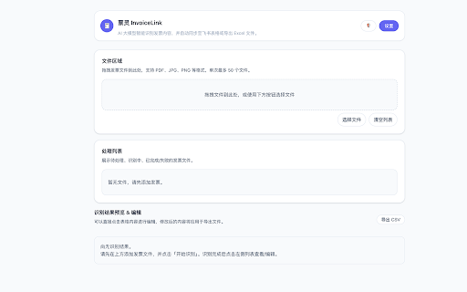 票灵 InvoiceLink - 智能识别批量整理发票 screenshot