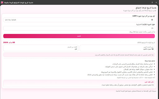 حاسبة تاريخ الولادة المتوقع (لوحة جانبية) screenshot