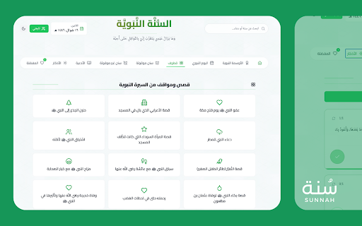 Sunnah - السنة النبوية screenshot