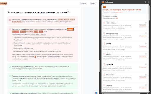 ГосСловарь — проверка запрещенных иностранных слов (168-ФЗ) screenshot
