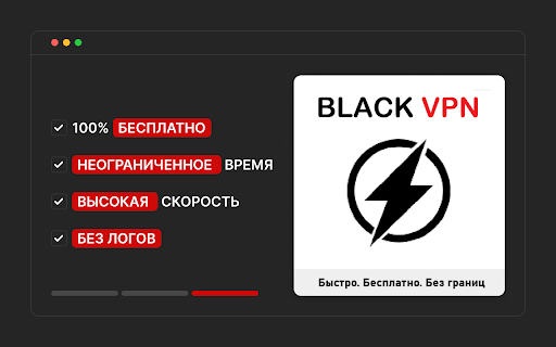 BLACK VPN — бесплатный VPN для Google Chrome screenshot