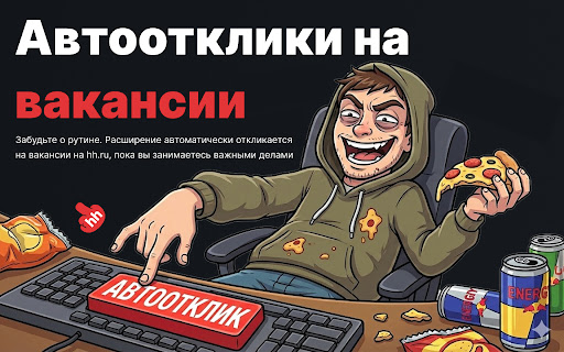 Автоотклики на вакансии screenshot